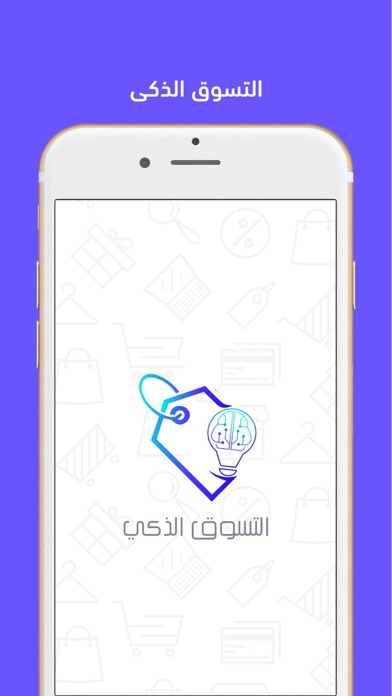 التسوق الذكي Screenshot