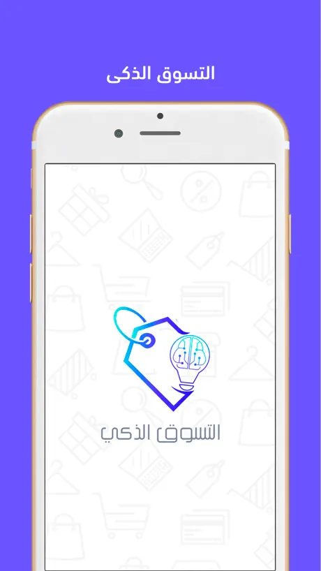 التسوق الذكي