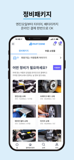 파트존 - 자동차 부품 & 정비 전문가 screenshot 2