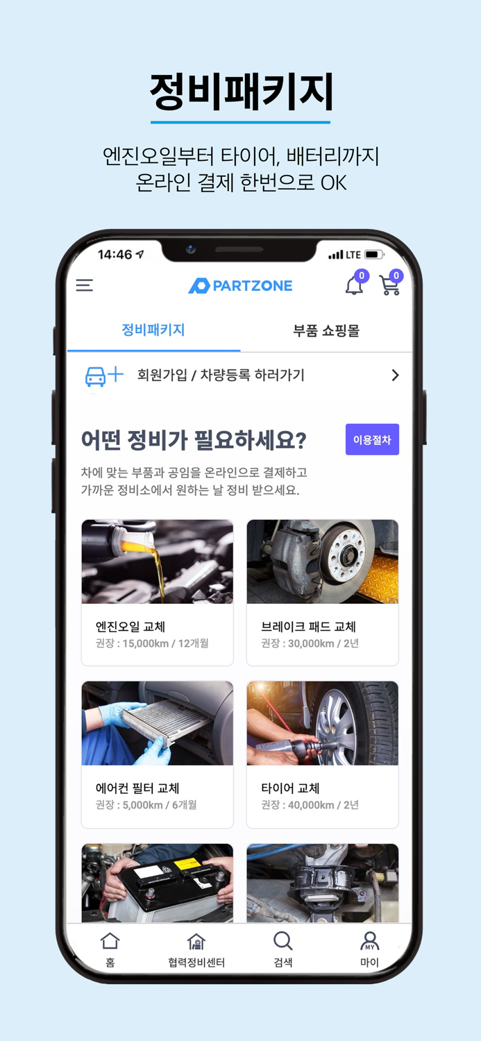 파트존 - 자동차 부품 and 정비 전문가
