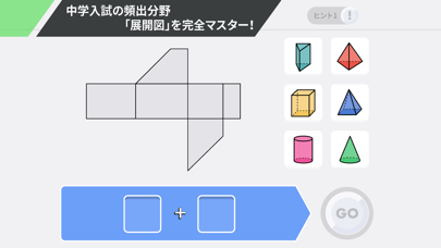中学受験算数 究極の立体＜展開＞ のスクリーンショット
