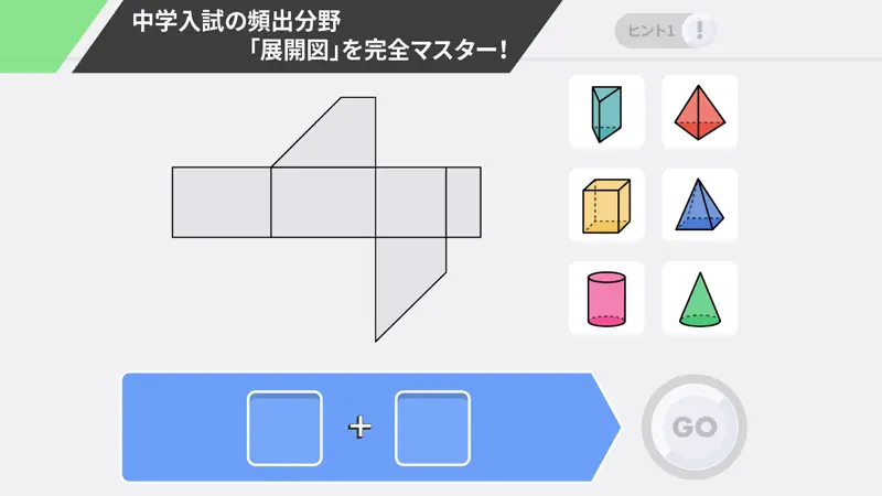 中学受験算数 究極の立体＜展開＞ screenshot 1 of 6