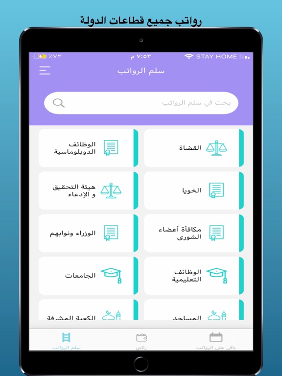 سلم الرواتب السعودي iPad screenshot 4 - Finance app