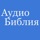 Библия. Аудио и текст.