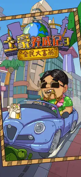 Game screenshot 土豪养成记-全民大富翁 mod apk