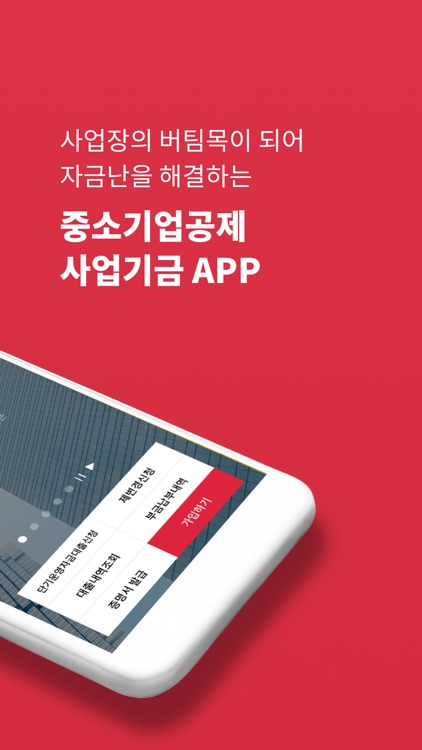 공제사업기금, 사업장의 든든한 버팀목