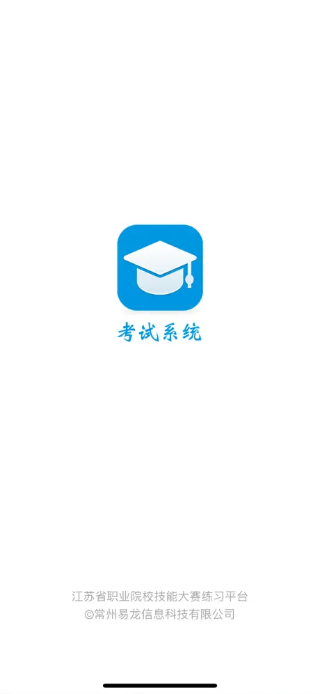 考试系统-江苏省职业院校技能大赛云平台