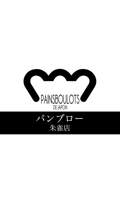 Screenshot #1 pour パンブロー朱雀店