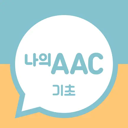 의사소통보조SW: 나의 AAC 기초 Cheats