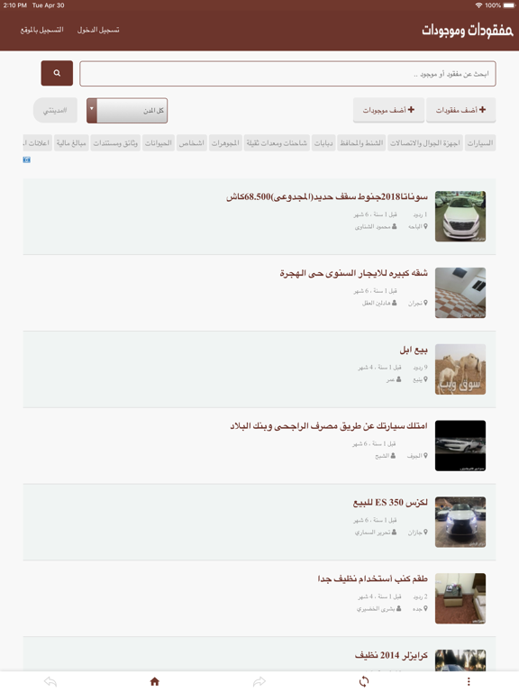 مفقودات وموجودات iPad screenshot 1 - Shopping app