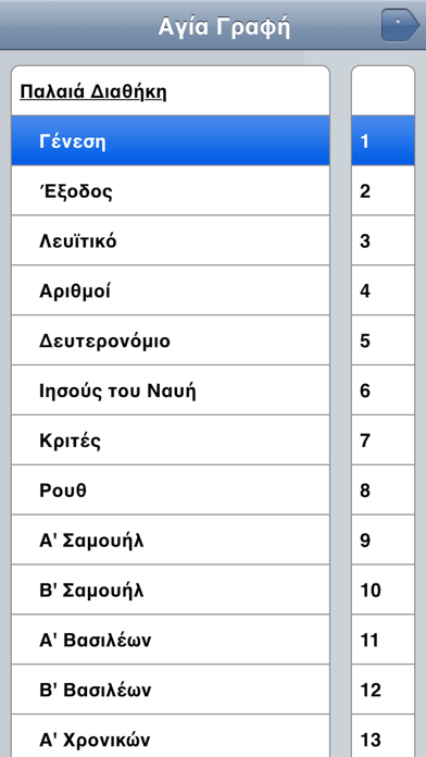 Αγία Γραφή ανάγνωση Screenshot