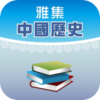 雅集電子書架中國史遊蹤