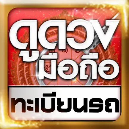 ดูดวงมือถือ ทะเบียนรถ บ้าน Cheats