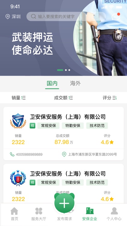 熊猫师傅-全球安保互联网服务平台