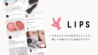 LIPS(リップス)- コスメ‧メイクのク... screenshot1