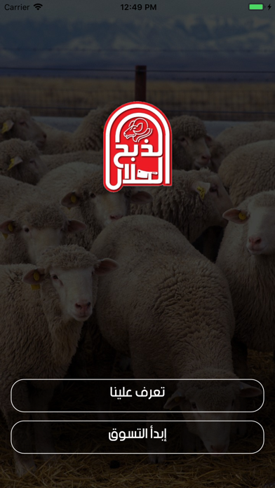 الذبح الحلال Screenshot