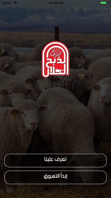 الذبح الحلال