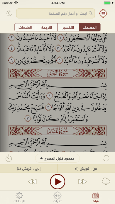 المصحف الجامع Al-Jame' Quran Screenshot