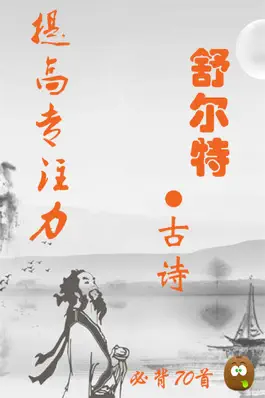 Game screenshot 舒尔特·古诗 mod apk
