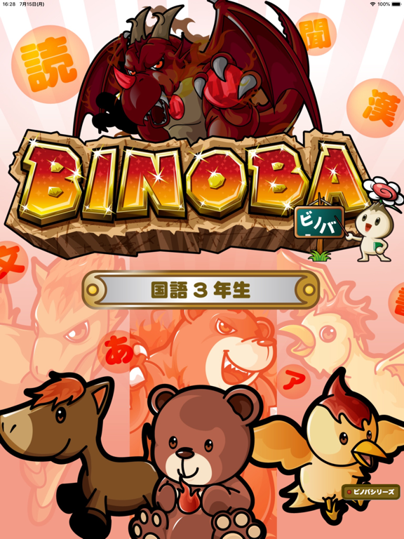 ビノバ 国語 -小学３年生- iPad screenshot 1 - Education app