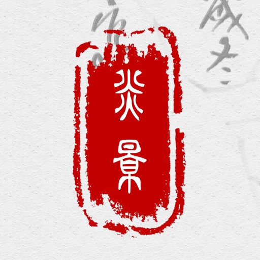 印章篆刻-小篆、隶书、金文 icon