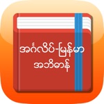 Download Eng-Mm Dictionary app