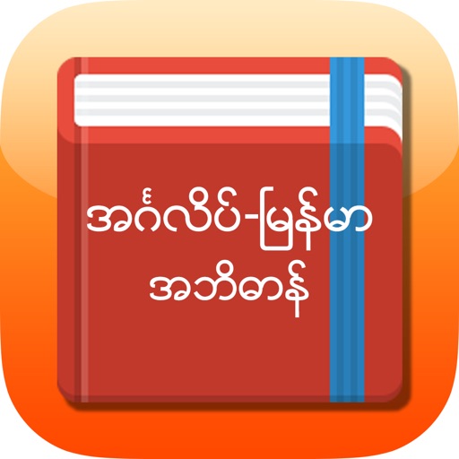 Eng-Mm Dictionary Icon