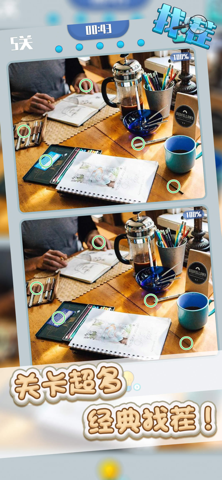 找茬游戏 - 大家来找茬，全民小游戏 screenshot 3