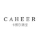 CAHEER源自法国，在法语里代表着贵族。这里的“贵族”不是指拥有财富、权力和地位，而是指真正的贵族精神，是一种独立坚强，善良自信，精致优雅的精神财富。
