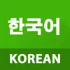Learn Korean Phrases delete, cancel