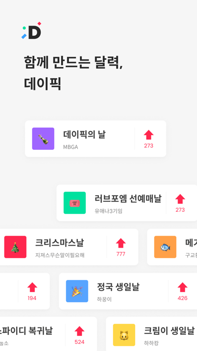 데이픽 - 함께 만드는 달력 iPhone screenshot