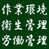 労働・衛生・作業 資格試験 icon