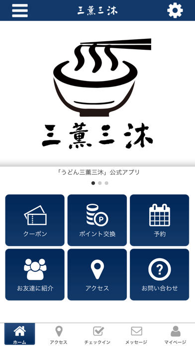 うどん　三薫三沐 app screenshot