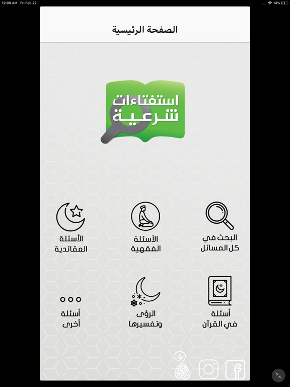 استفتاءات شرعية iPad screenshot 2 - Education app