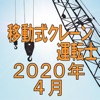 移動式クレーン運転士 2020年4月 - iPadアプリ