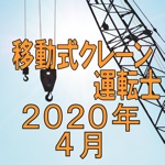 移動式クレーン運転士 2020年4月