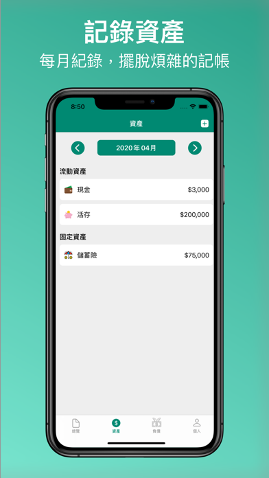 MyBalenceSheet - 個人資產負債表 screenshot