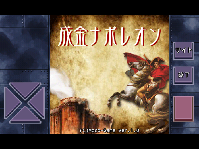 成金ナポレオン