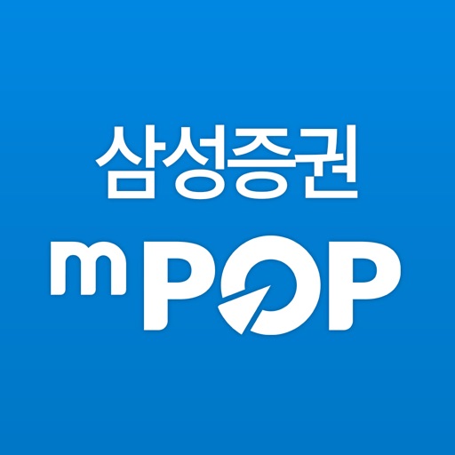 삼성증권 mPOP (계좌개설 겸용) iOS App