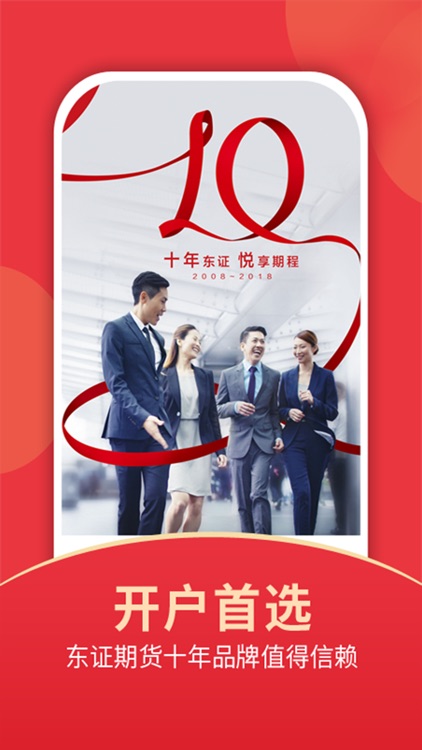 东证期货投资开户—期货开户交易行情一站式软件