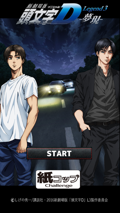 Screenshot #1 pour 「頭文字D」Legend3夢現 紙コップチャレンジ