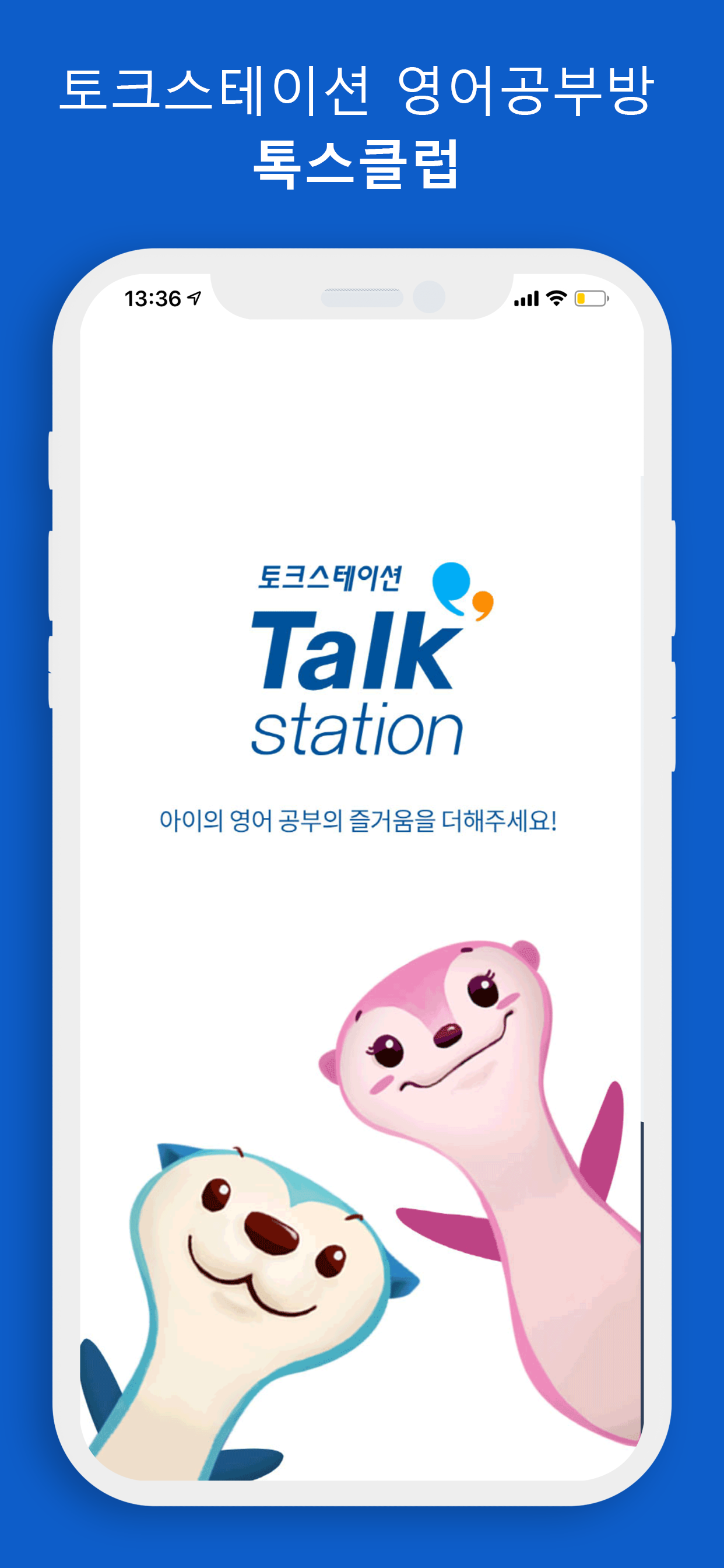토크스테이션(TALKSTATION)