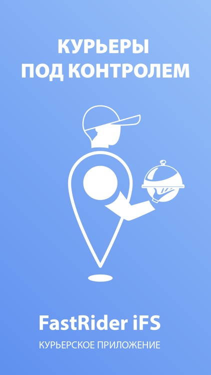 FastRider iFS курьер доставки