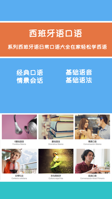 Screenshot #1 pour 西班牙语口语教程