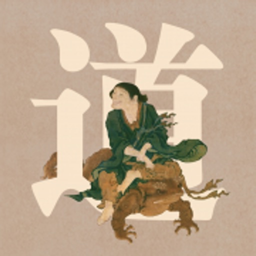 道德经与神仙画 icon