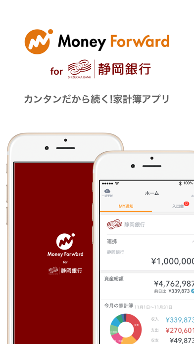 マネーフォワード for 静岡銀行 screenshot1