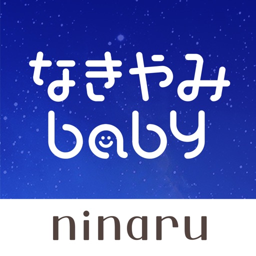 なきやみbaby-赤ちゃん泣き止み音アプリ-泣き止みbaby