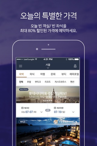 세일투나잇 screenshot 2