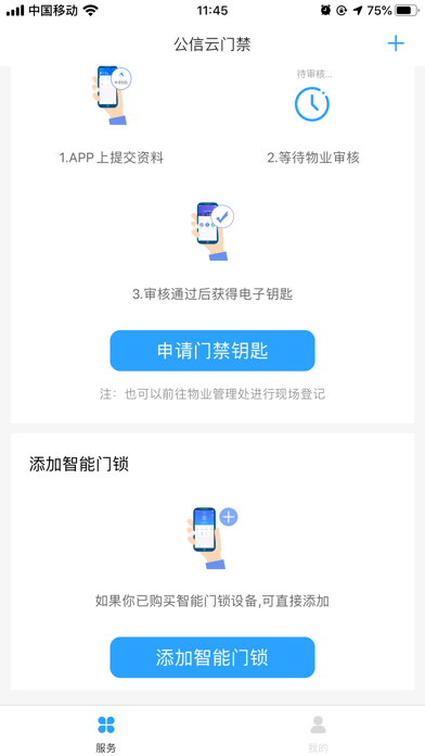 公信云门禁 screenshot 2