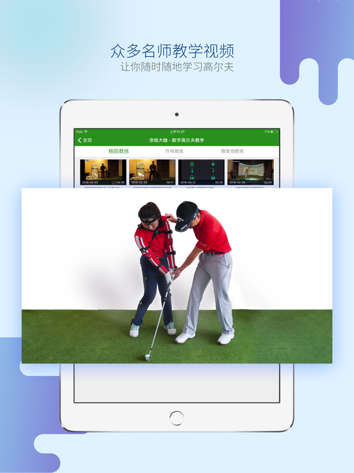 高视高尔夫-功能强大的Golf视频教学平台